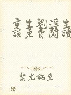 重生刘浮生的小说免费阅读全文