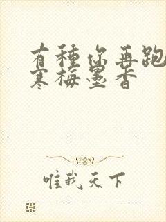 有种你再跑by寒梅墨香