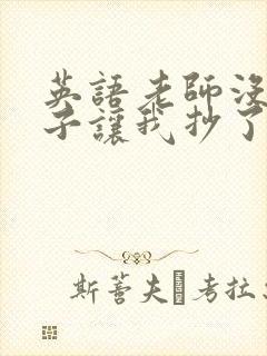 英语老师没戴罩子让我抄了封面