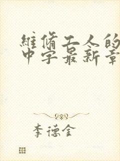 维修工人的绝遇中字最新章节