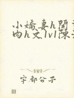 小娇妻h开荤粗肉h文1v1陈浩