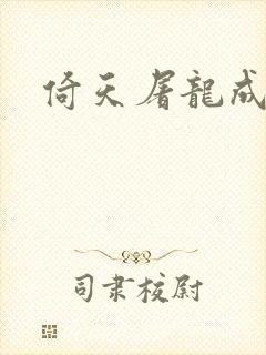 倚天屠龙成人版