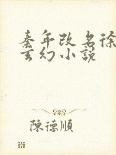 秦年改名徐年的玄幻小说