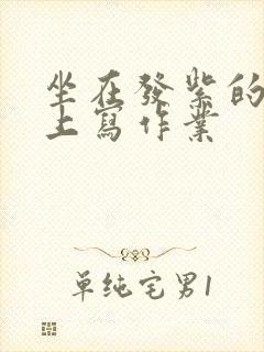 坐在发紫的巨龙上写作业