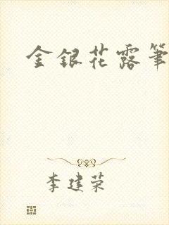 金银花露笔趣阁