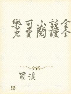 乐可小说金银花免费阅读全文在线阅笔趣