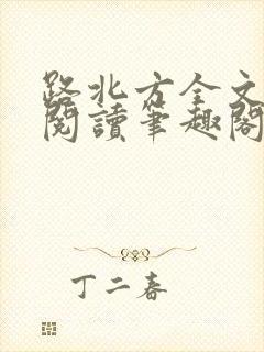 路北方全文免费阅读笔趣阁