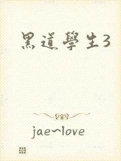 黑道学生3