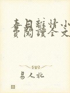 春日离情小说免费阅读全文无弹窗