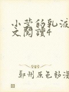 小莹的乳液计全文阅读4