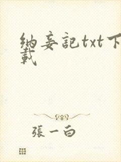 纳妾记txt下载