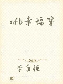 xfb幸福宝