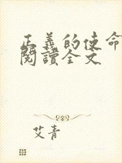 正义的使命免费阅读全文