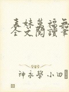 表妹万福无删减全文阅读笔趣阁