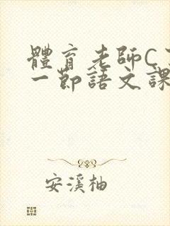 体育老师C了我一节语文课