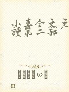 小喜全文免费阅读第二部