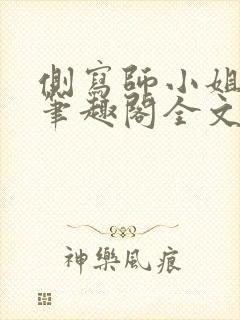 侧写师小姐gl笔趣阁全文阅读