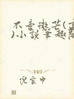 不啻微芒(高干)小说笔趣阁