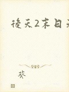 后天2末日天火