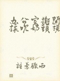 办公室撕开奶罩揉吮奶头视频