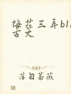 梅花三弄b1h古文