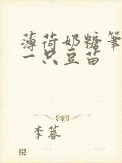 薄荷奶糖笔趣阁一只豆苗