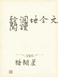 干涸地全文免费阅读