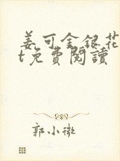 姜可金银花txt免费阅读