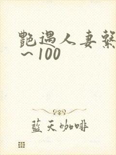 艳遇人妻系列1～100