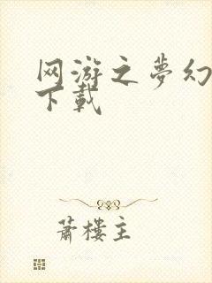 网游之梦幻现实下载