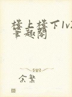 楼上楼下1v2笔趣阁