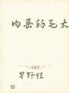 肉岳的毛太浓了