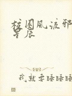 校园风流邪神叶星辰