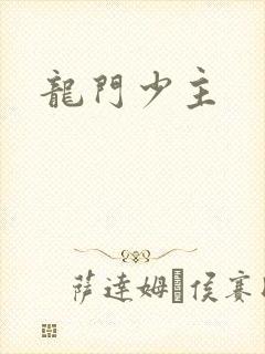 龙门少主