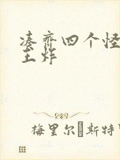 凑齐四个怪可以王炸