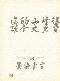 你的山峰很软小说全文免费阅读