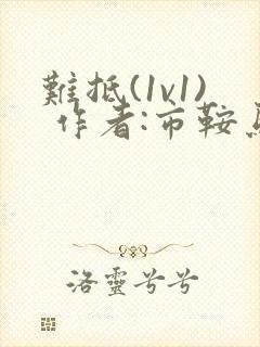 难抵(1v1) 作者:市鞍马