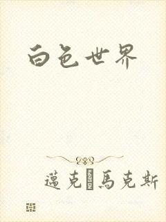 白色世界