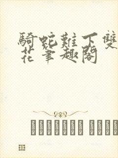 骑蛇难下双金银花笔趣阁