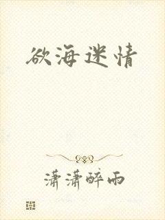 欲海迷情