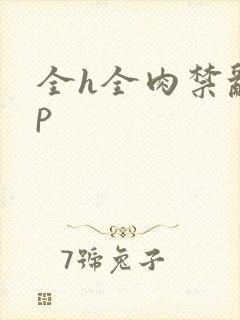 全h全肉禁乱np封面