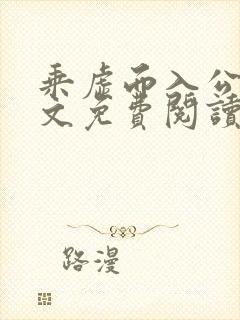 乘虚而入公媳全文免费阅读笔趣阁