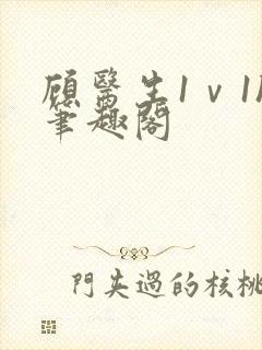 顾医生1ⅴ1h笔趣阁