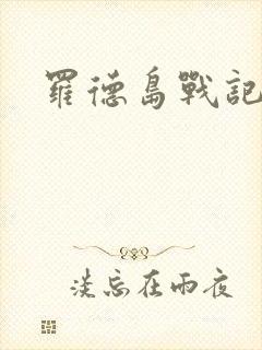 罗德岛战记小说