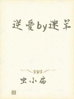 逆爱by迷羊