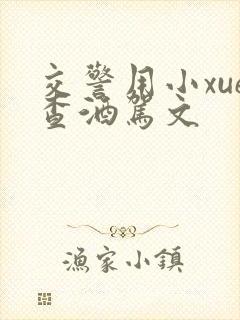 交警用小xue查酒驾文