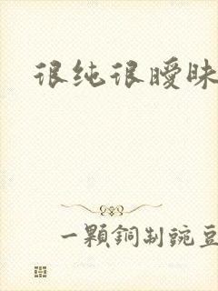 很纯很暧昧小说