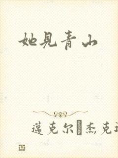 她见青山
