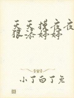 天天摸夜夜添狠狠添婷婷