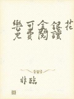 乐可金银花全文免费阅读